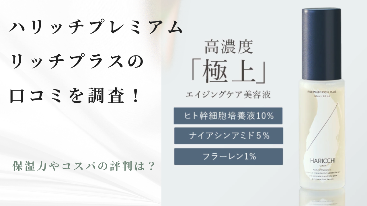ハリッチプレミアムリッチプラスの口コミを調査！保湿力やコスパの評判 