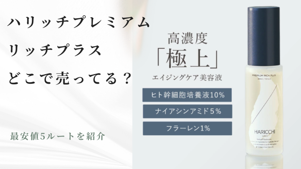 ハリッチプレミアムリッチプラスどこで売ってる？最安値5ルートを紹介 